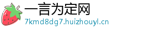 一言为定网